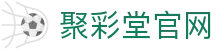 聚彩堂(中国游)有限公司官网